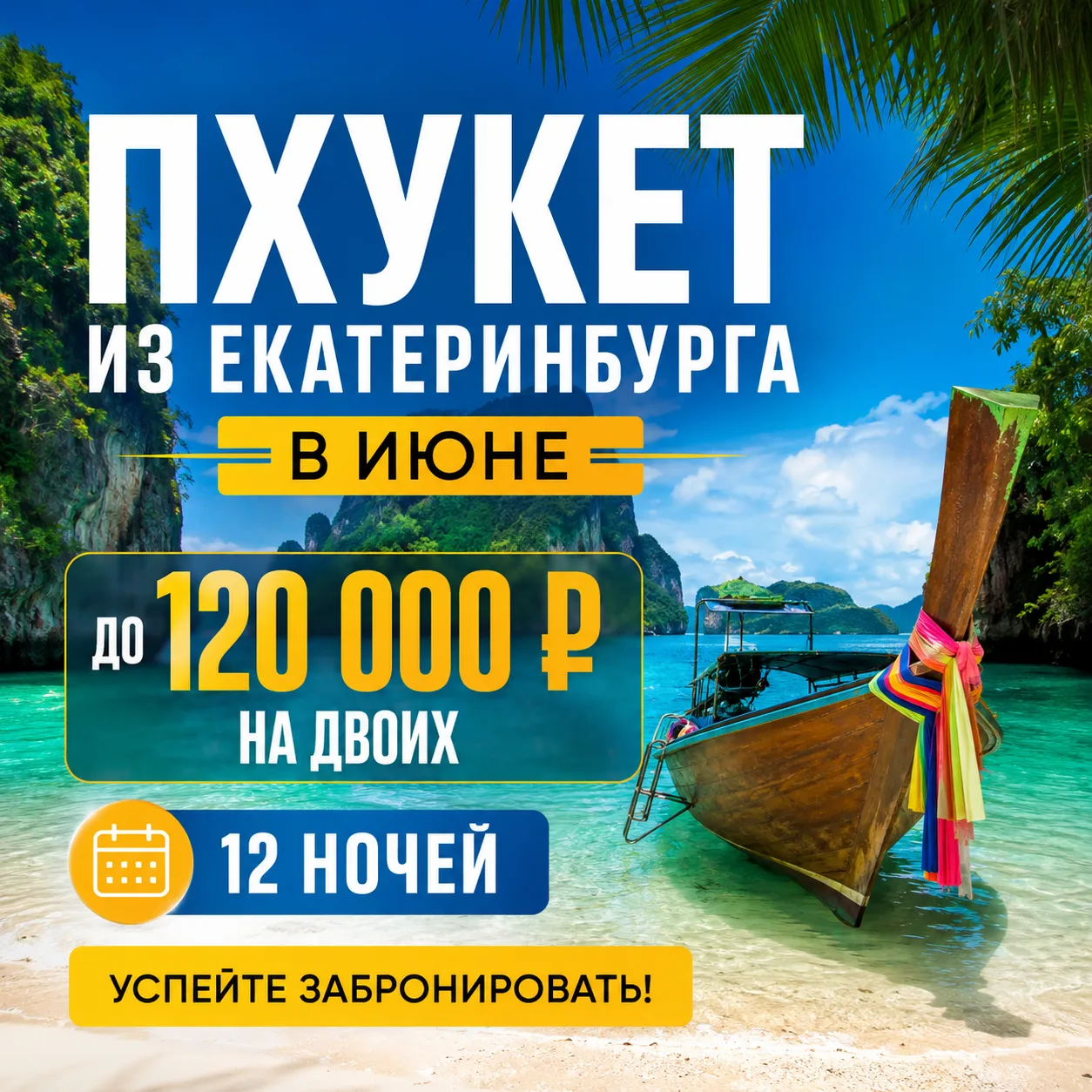 🔥 Пхукет из Екатеринбурга — до 120 000 руб. на двоих за 12 ночей! 🔥
