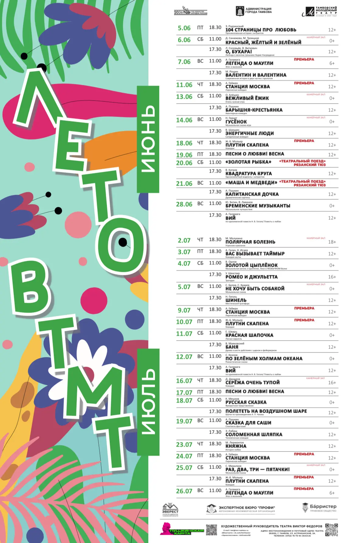🌸 30 мая начинается «Лето в ТМТ» – яркое время для юных зрителей!