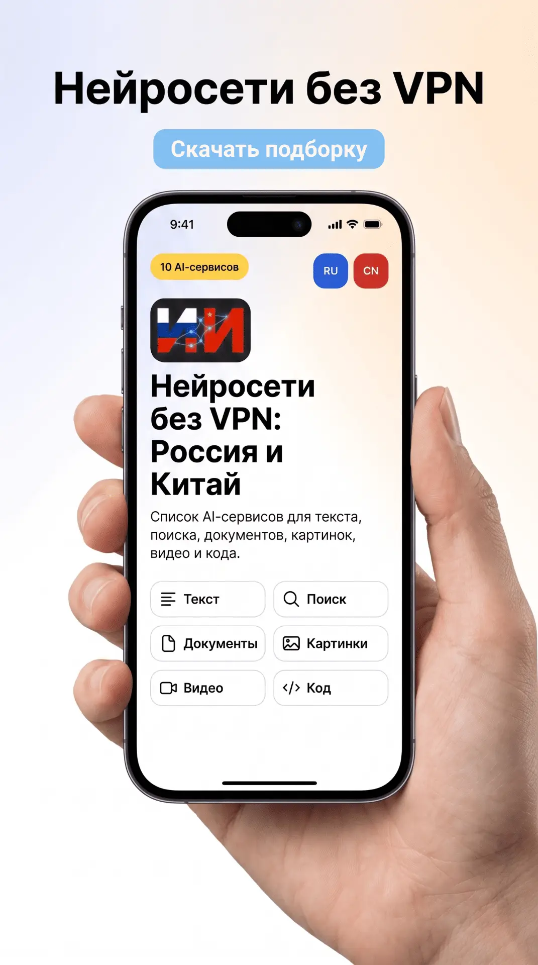Собрал для вас короткий PDF-справочник: «Нейросети без VPN: Россия и Китай»