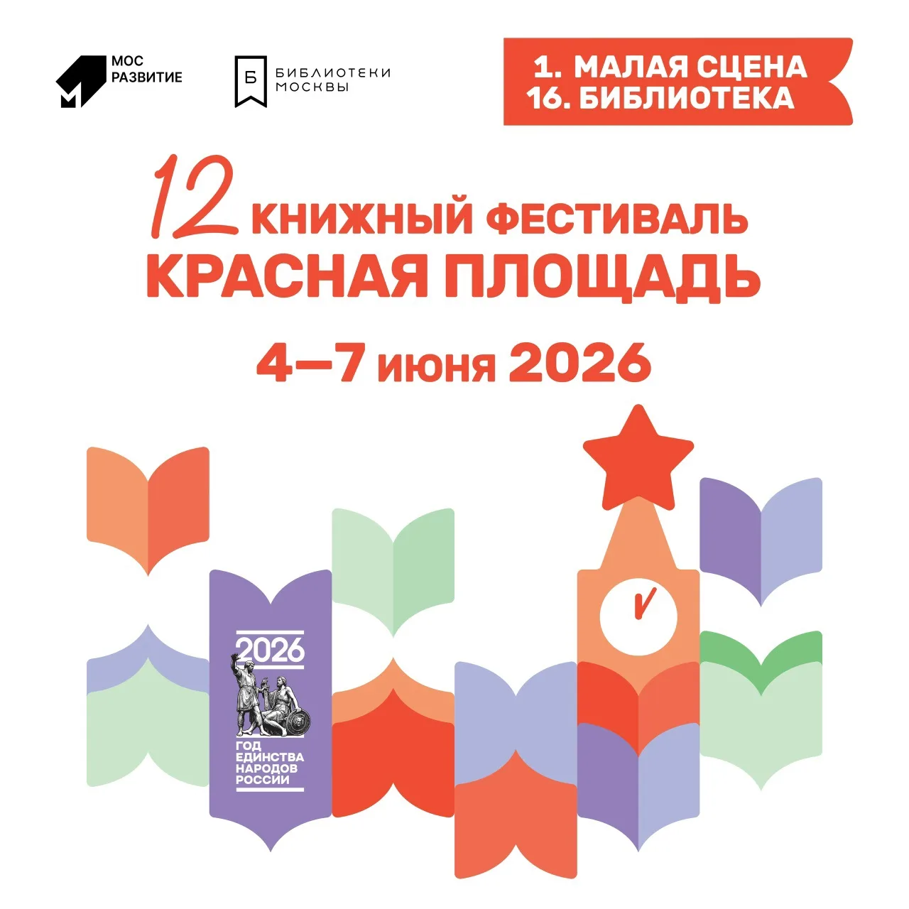 📚 Библиотека Центра «Радость» приглашает читателей на книжный фестиваль «Красная площадь»