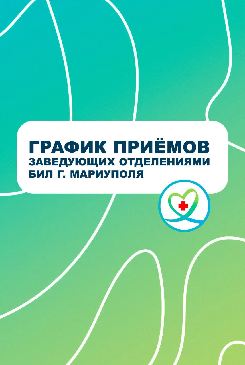 График амбулаторного приема заведующих отделениями

Запись - через колл-центр 1500, направление и та