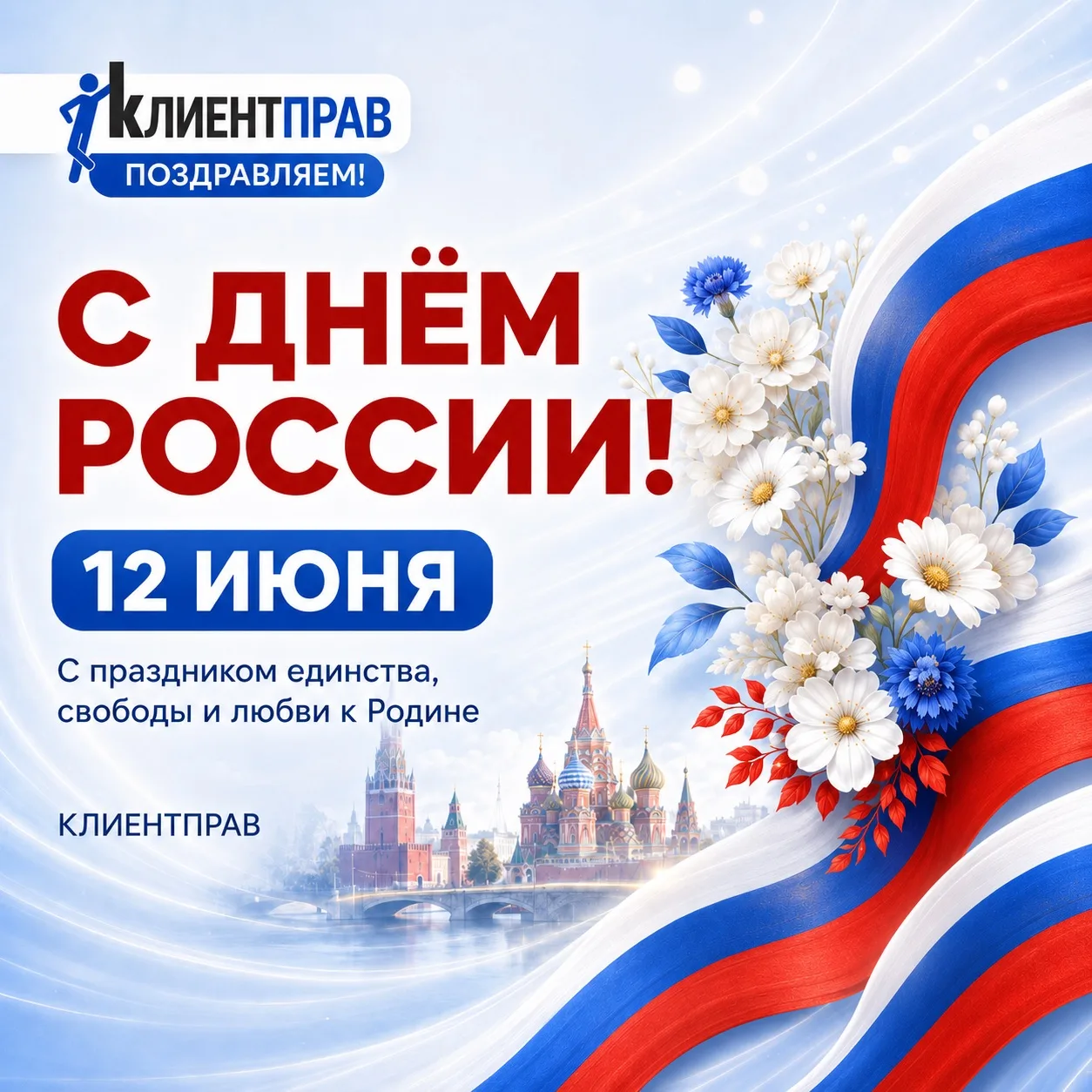 🇷🇺С Днём России!

Сегодня мы отмечаем праздник великой страны с богатой историей, сильным народом 
