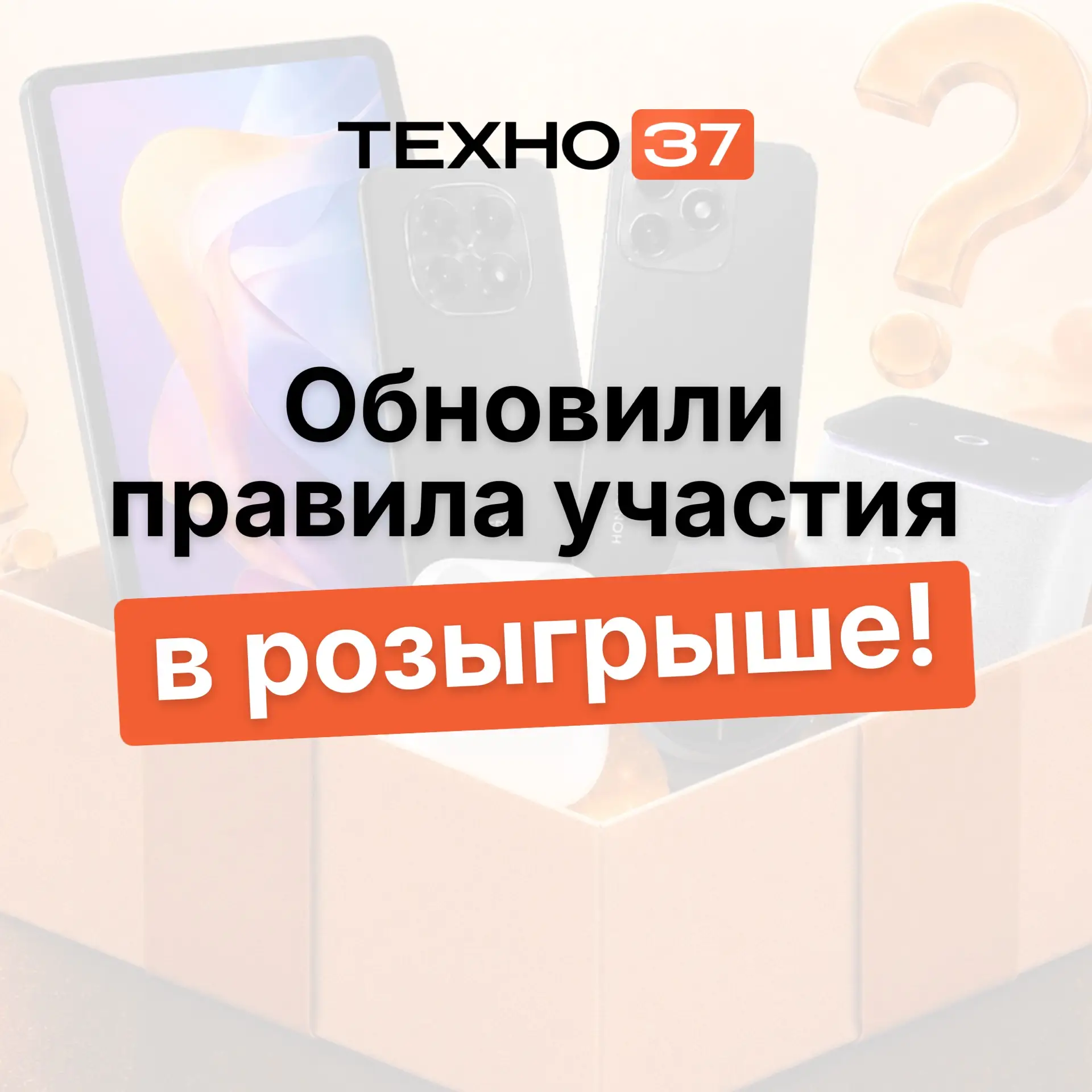 🔥 Обновили правила участия в розыгрыше!

До главного розыгрыша ТЕХНО37 остаётся совсем немного врем