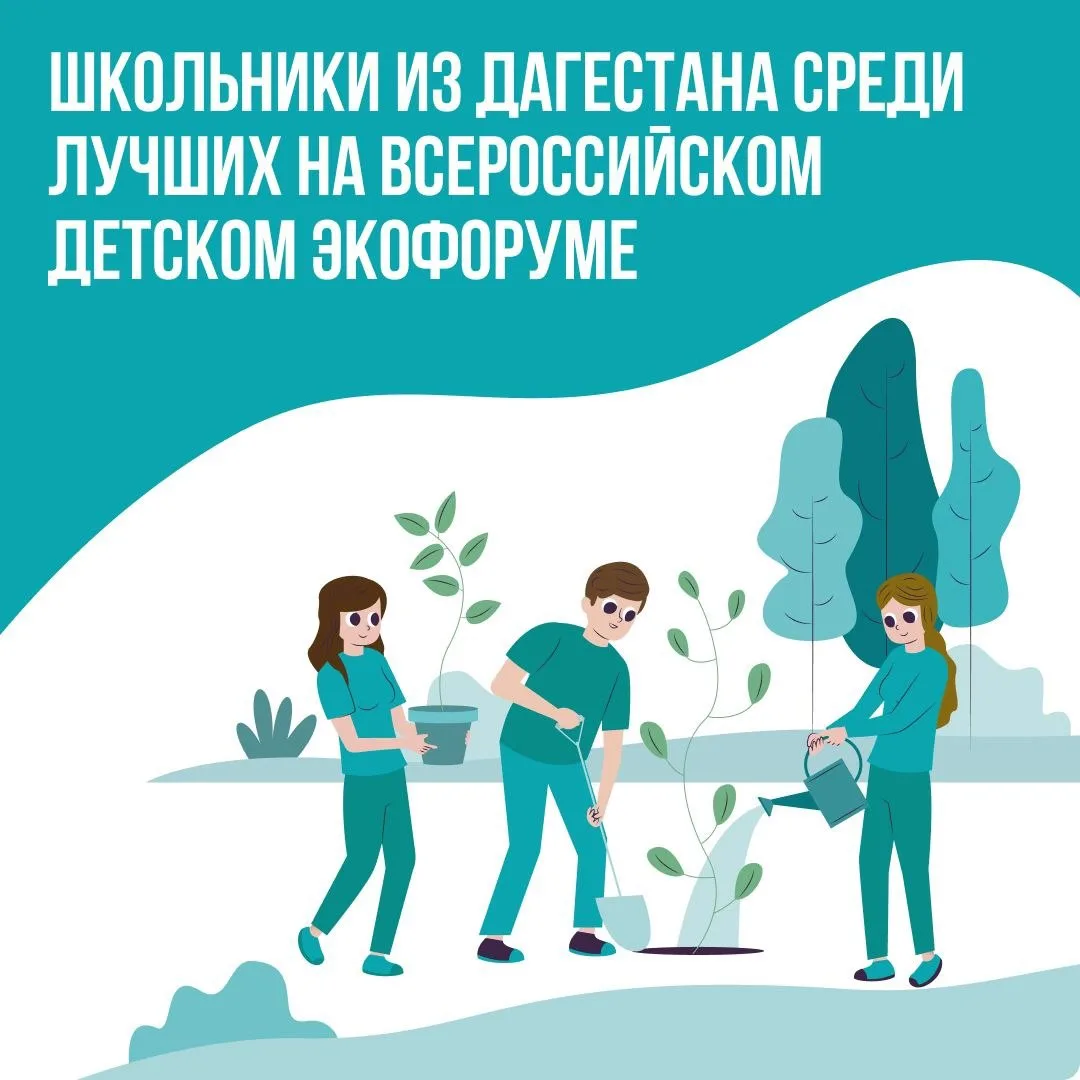 Дагестанские школьники в числе лучших на Всероссийском Детском экологическом форуме.