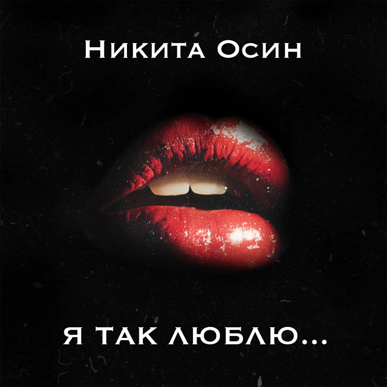 Друзья, рад представить вам релиз новой песни, которая называется «Я так люблю…»! Она доступна уже н