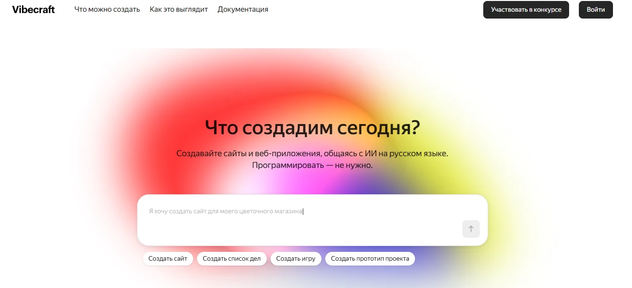 🏗️ «Яндекс» запустил Vibecraft — создание сайтов по текстовому описанию

25 июня открылся публичный