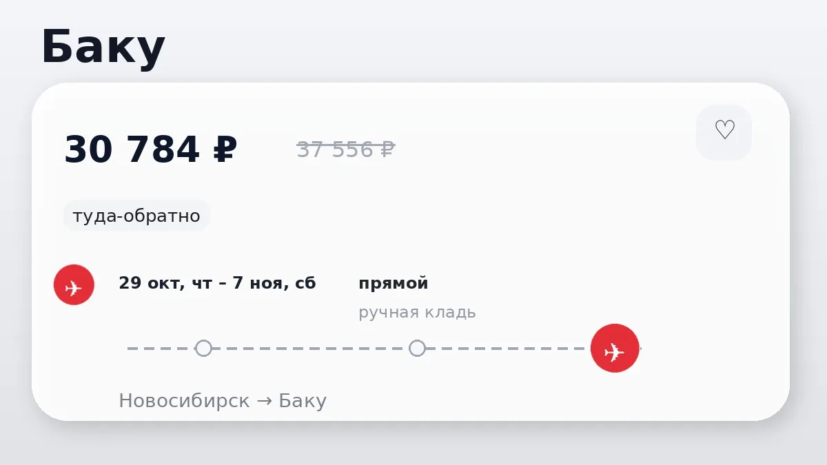 💸 По разным направлениям: Баку от 16 904 ₽