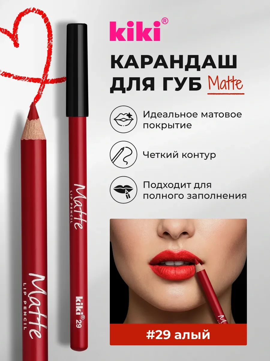 Карандаш для губ стойкий матовый алый matte 29 KIKI
