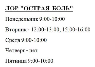 ЛОР "Острая боль"