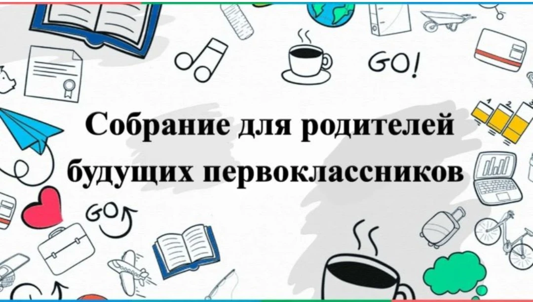 27 августа в 18:00 ч. состоится собрание для родителей первоклассников 2026-2027
