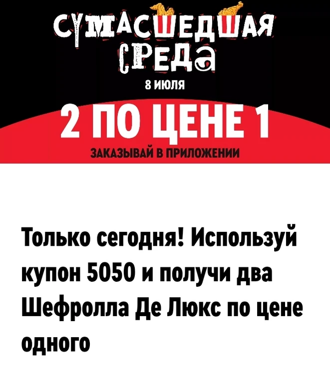 2 Шефролла Де Люкс по цене 1 (в среду 8 июля)