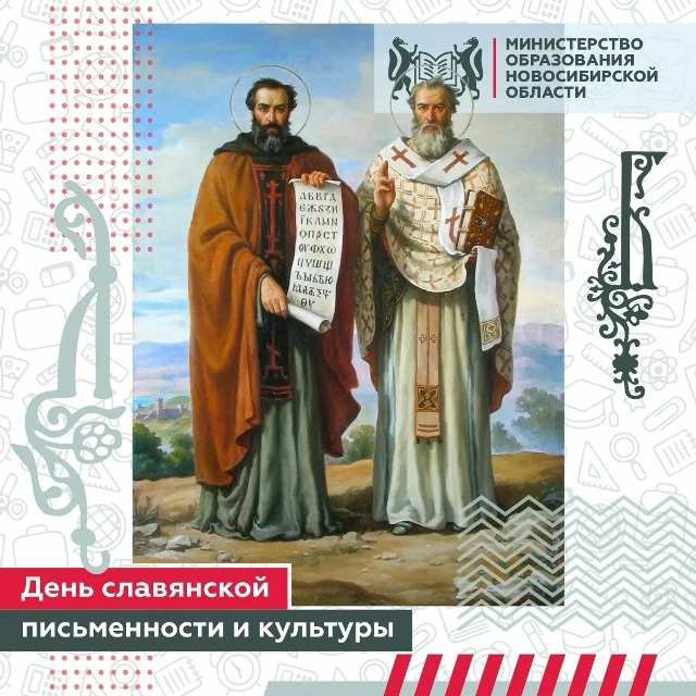 День славянской письменности и культуры