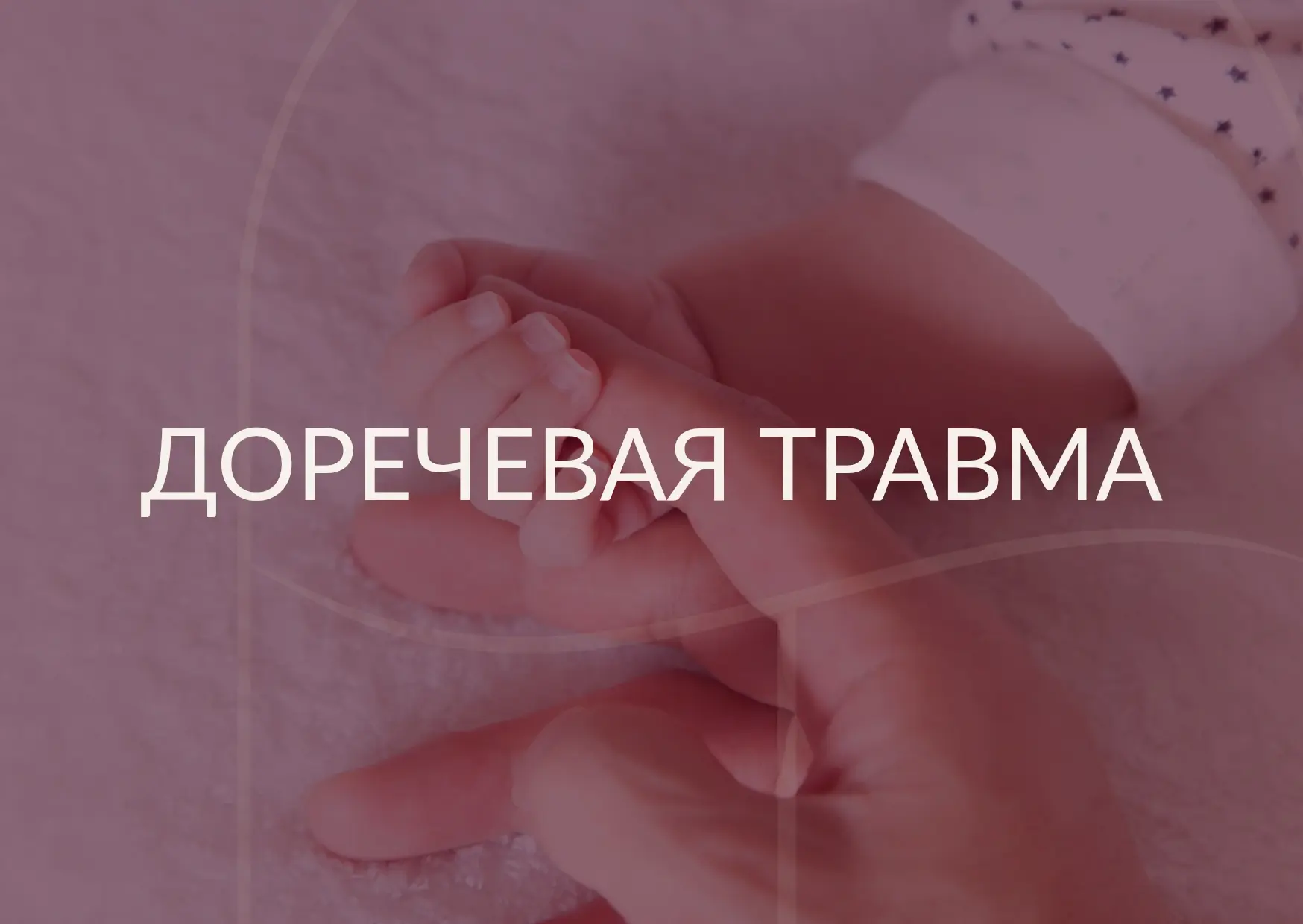 Как понять, что у клиента есть доречевая травма?