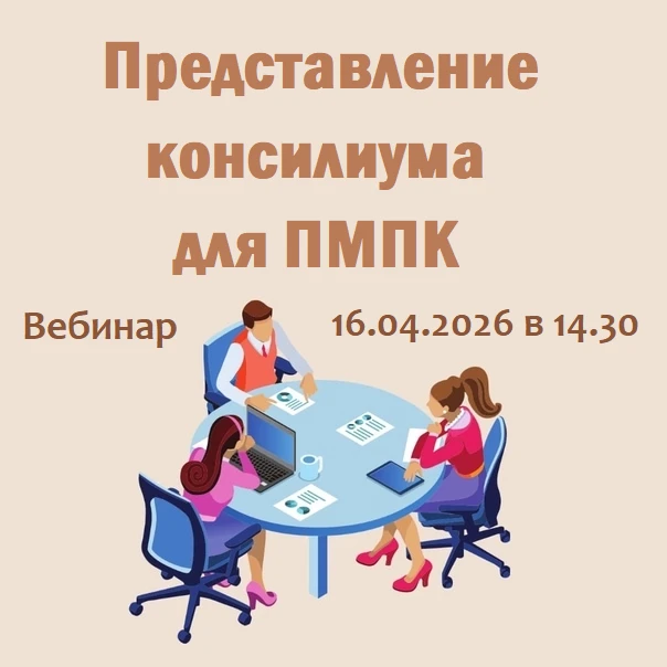 ✅❗Вебинар для специалистов: как правильно подготовить представление ППк на ПМПК❗✅
