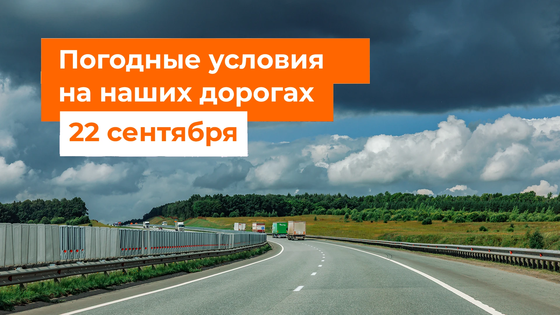 Изображение 1 к публикации «Автодор»