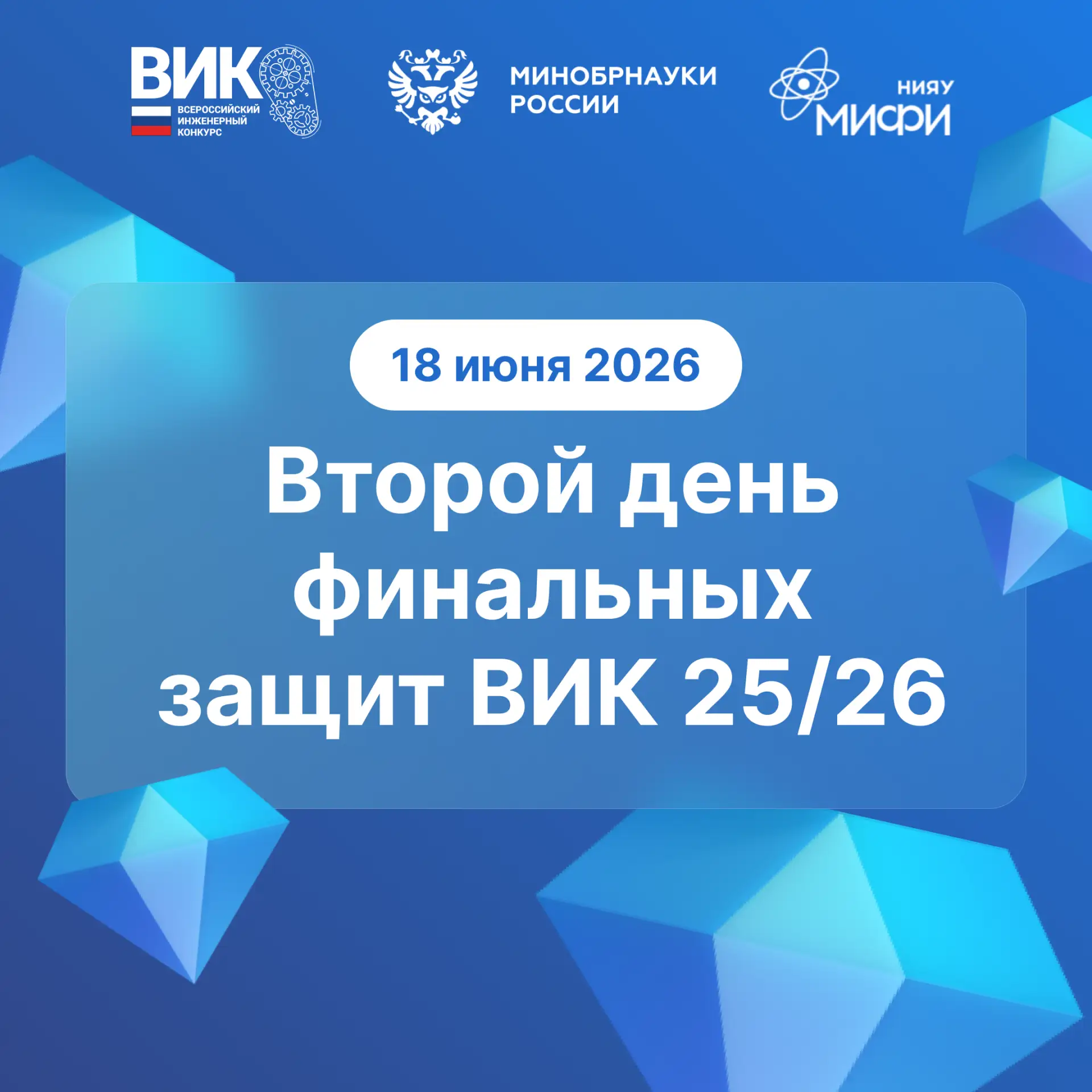Завершаем этап защит 💫

Сегодня пройдут заключительные защиты проектов финалистами ВИК перед Госуда