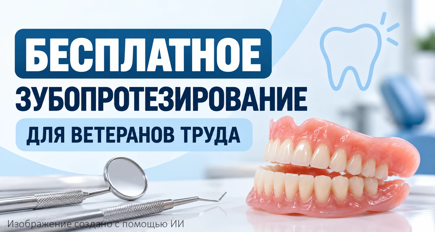 👩‍⚕️🦷 За бесплатным изготовлением и ремонтом зубных протезов в октябре 2026 года граж...
