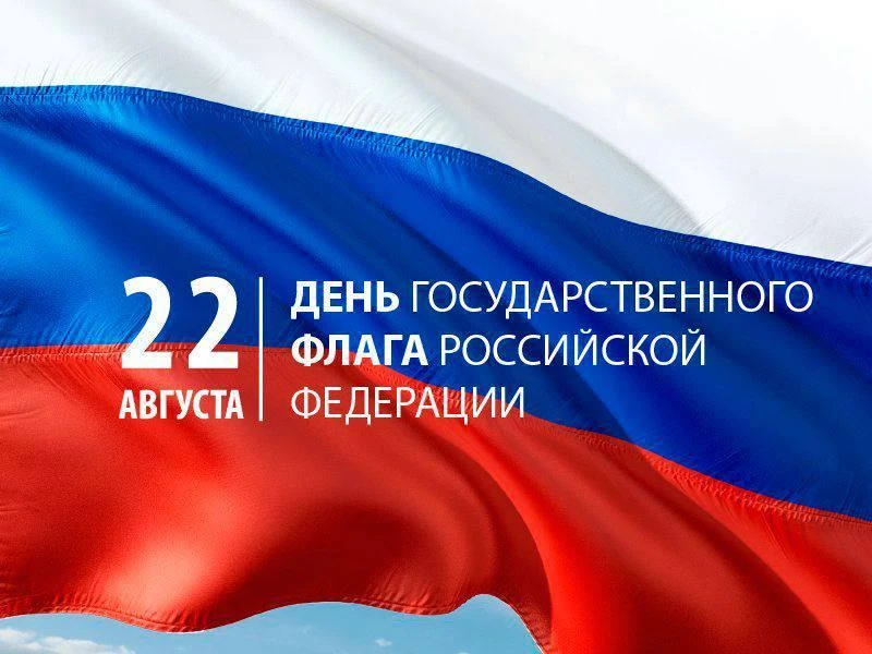 🇷🇺 С Днем Государственного флага Российской Федерации!