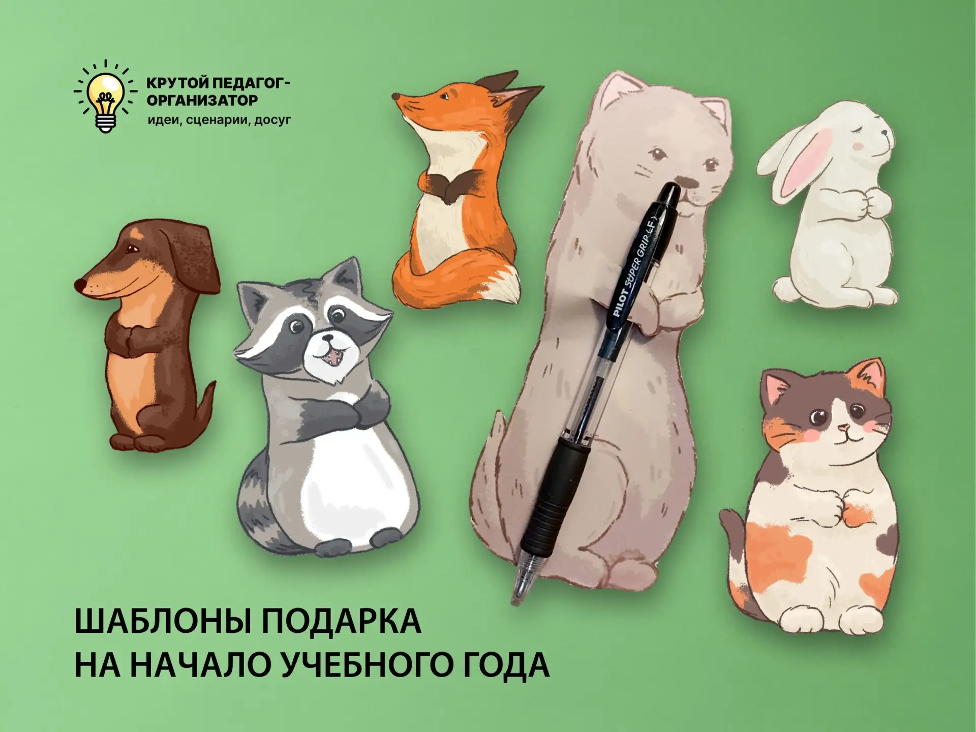 🎁 Шаблоны подарка на начало учебного года — авторская разработка дизайнеров «Крутого педагога-орган