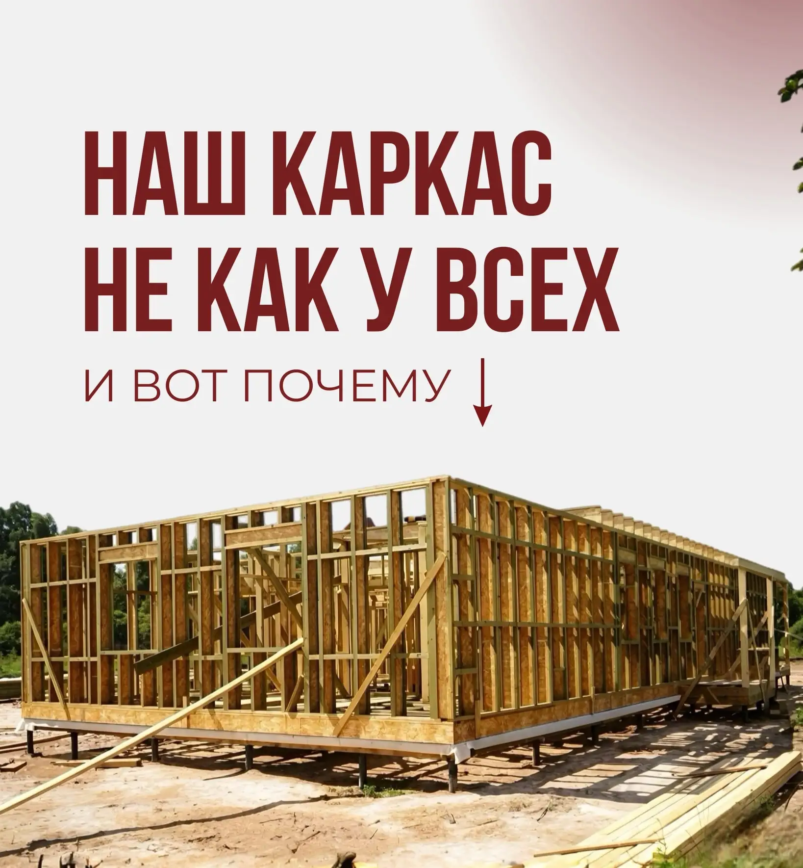 Стандартный каркасный дом — это недорого и быстро?
У некоторых застройщиков — да.
У нас — нет.

Мы с