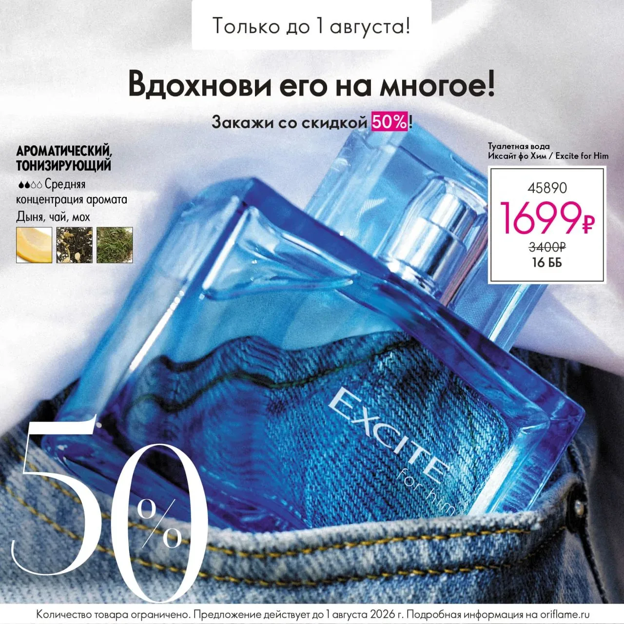 Девочки, у нас скидка 50 процентов на самый популярный мужской аромат!

Туалетная вода Иксайт фо Хим