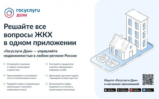 Приложение «Госуслуги Дом» делает взаимодействие с ЖКХ более удобным
