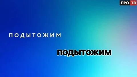 В пятницу мы разместили  пост с заставкой "ПОДЫТОЖИМ"