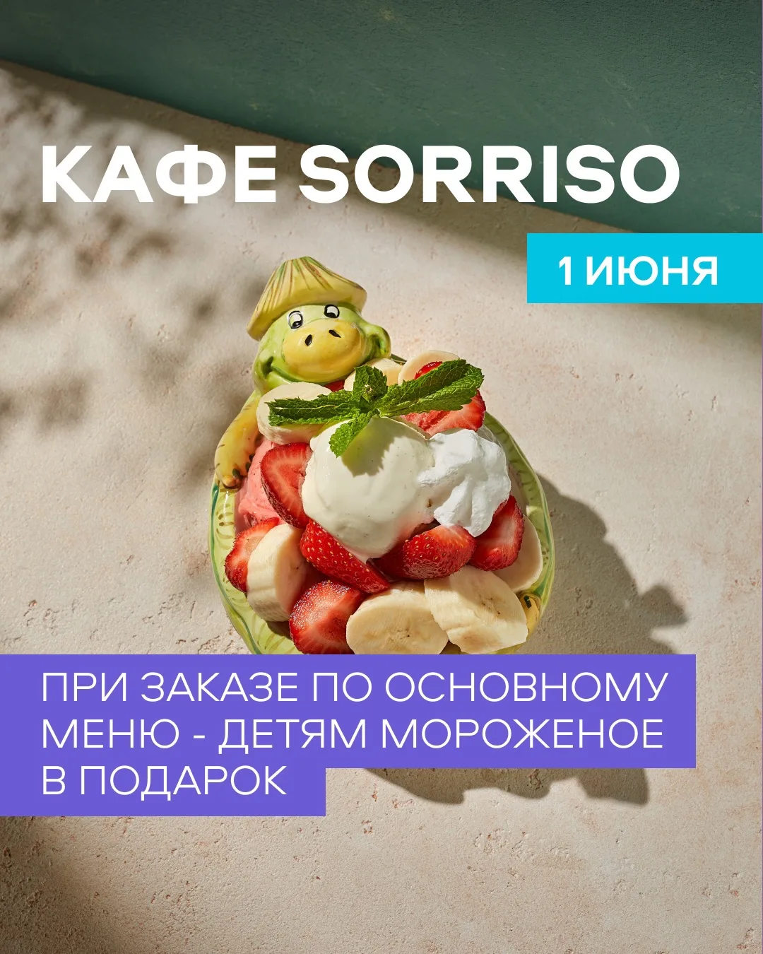 🍦 1 июня до 22:00 кафе итальянской кухни SORRISO дарит сладкое настроение ✨