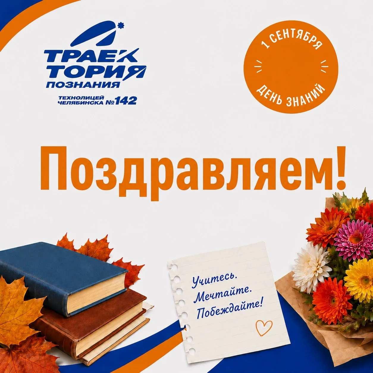 Дорогие друзья! Мы рады поздравить Вас с праздником знаний и новых открытий! С 1 сентяб...