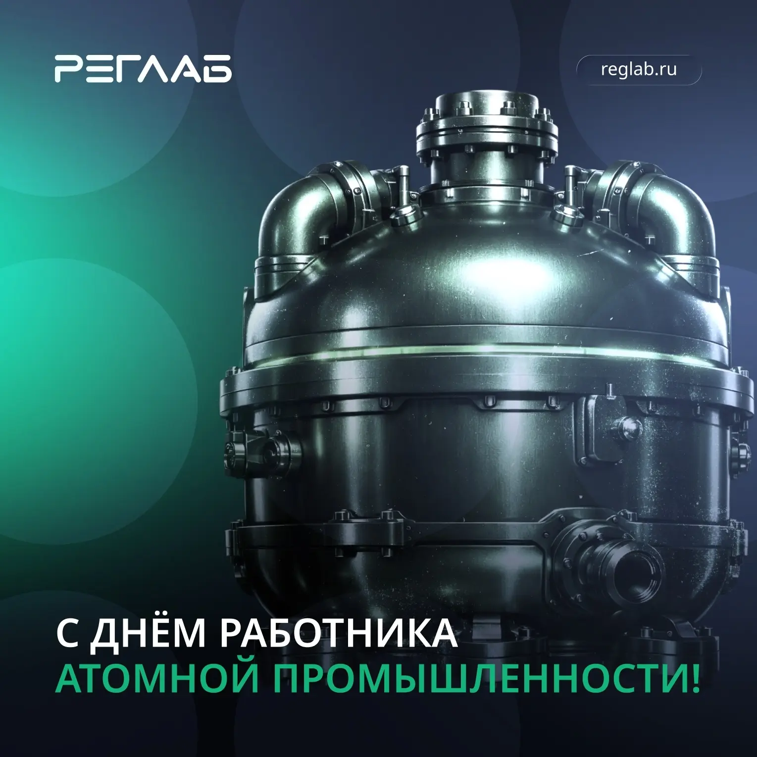 Поздравляем с Днём работника атомной промышленности! 🔥