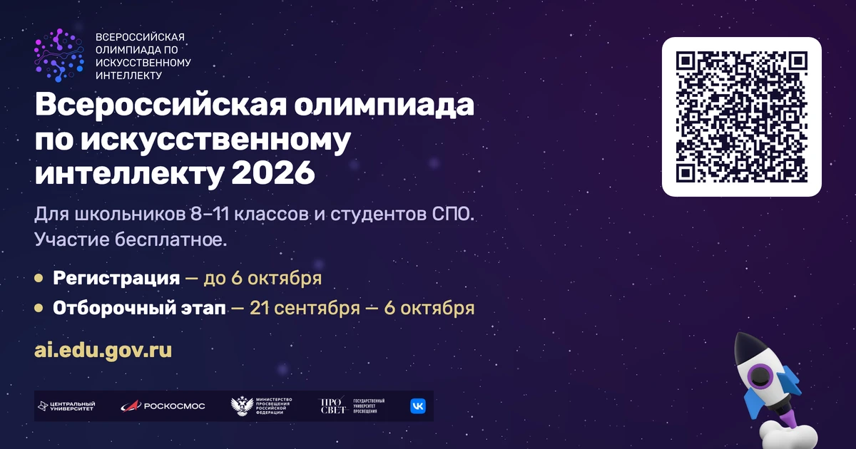 Участвуй во Всероссийской олимпиаде по искусственному интеллекту 2026!