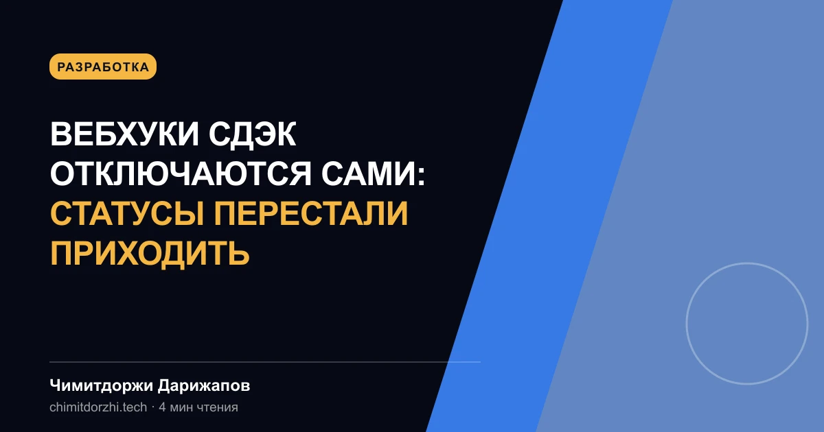 Вебхуки СДЭК отключаются сами: статусы перестали приходить