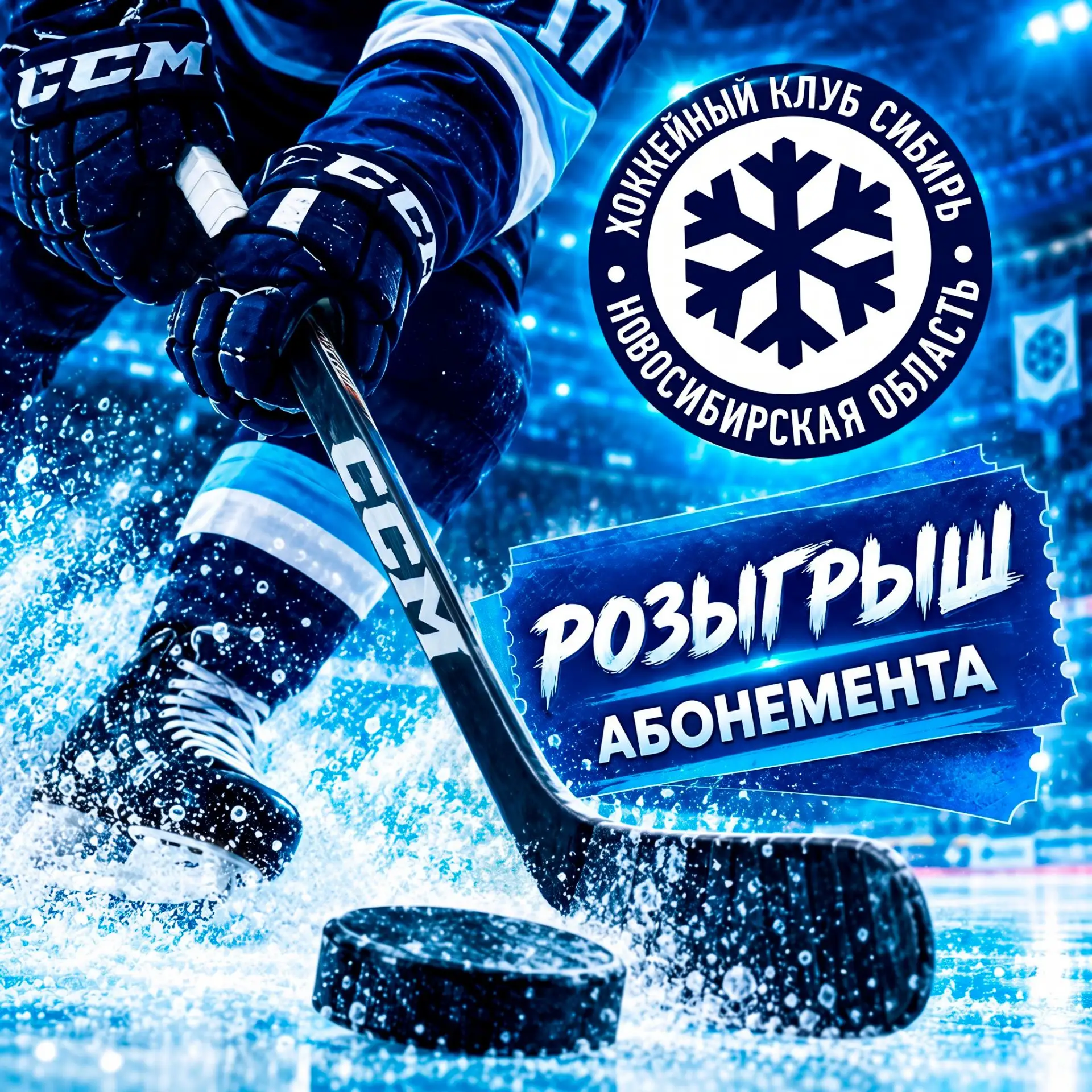 🏒 РОЗЫГРЫШ АБОНЕМЕНТА НА ХОККЕЙНЫЙ СЕЗОН 2026-2027