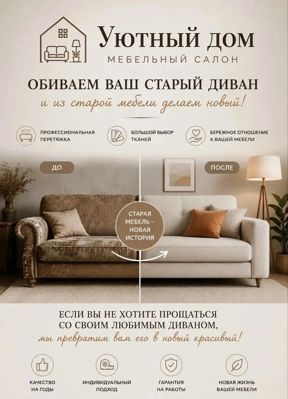 ✨ Мебель, которая создает уют ✨

Ваш интерьер заслуживает обновления!

Мы создаем мягкую мебель, кот