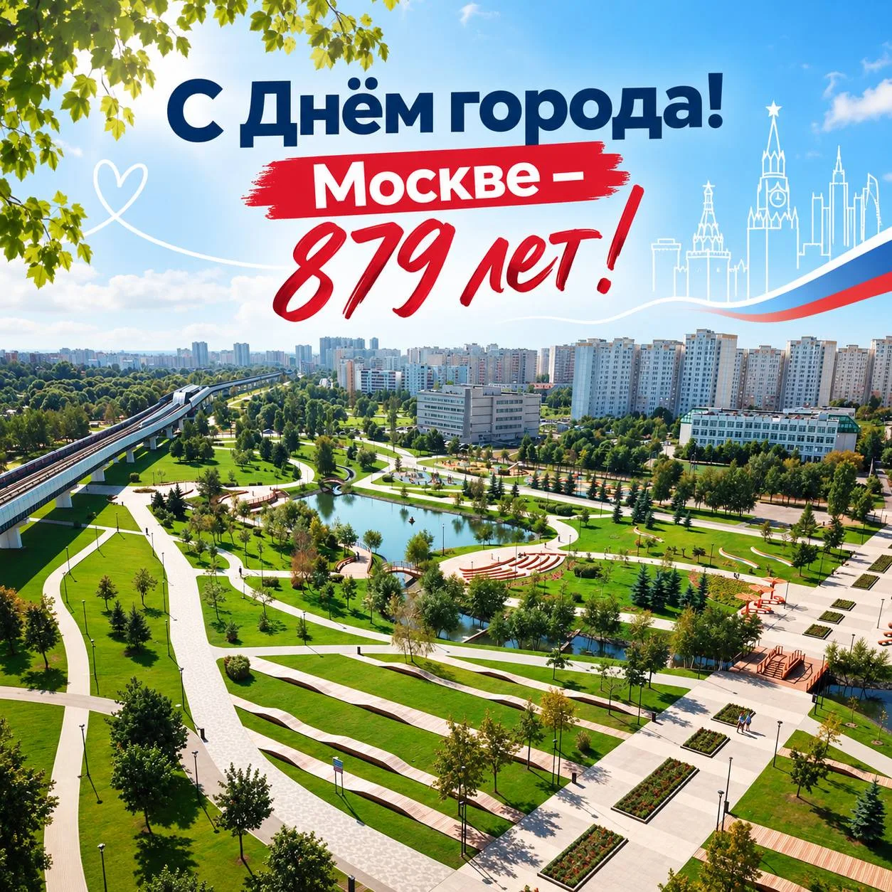 Вот и наступил День рождения Москвы! 🥳 Всех поздравляю и желаю благополучия 🙏🏻