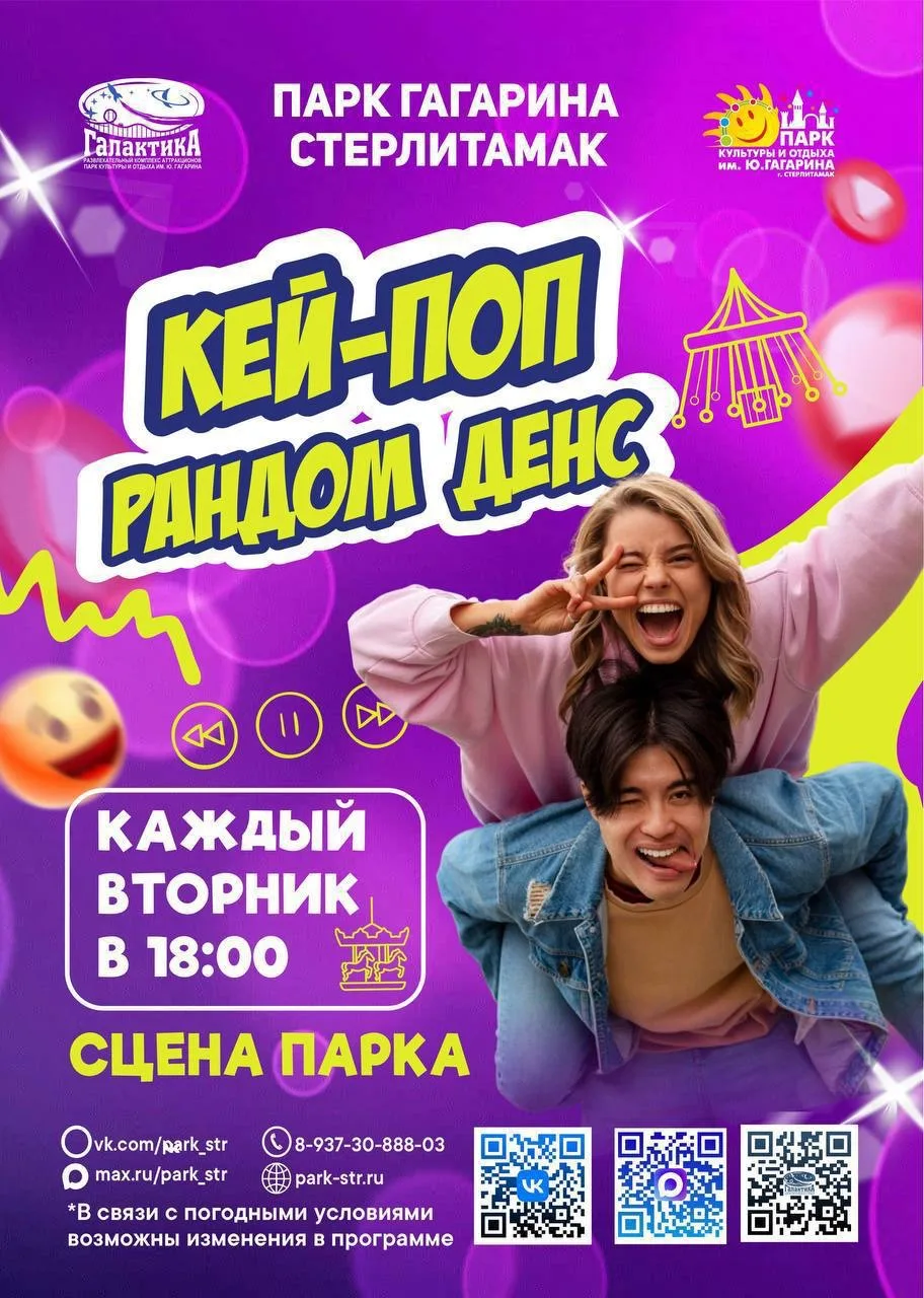 🎶 Кей-поп Random Dance в парке Гагарина 🎶

Каждый вторник в 18:00 приглашаем всех любителей кей-по
