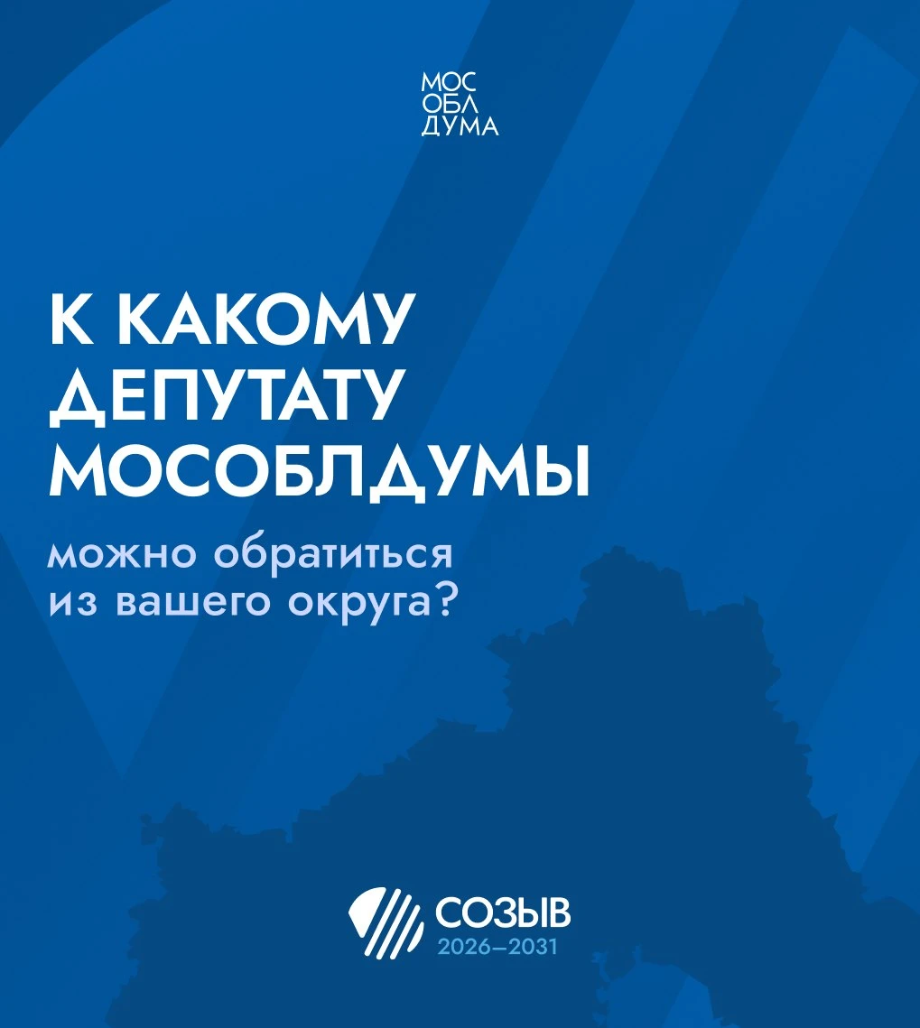 Мособлдума определила территориальные округа Московской области для работы депутатов. К...