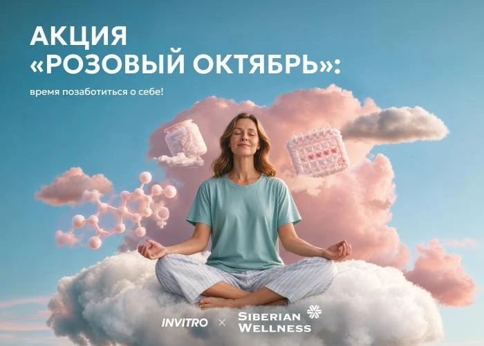 💓Акция «Розовый октябрь» от «ИНВИТРО» и Siberian Wellness: время позаботиться о себе!