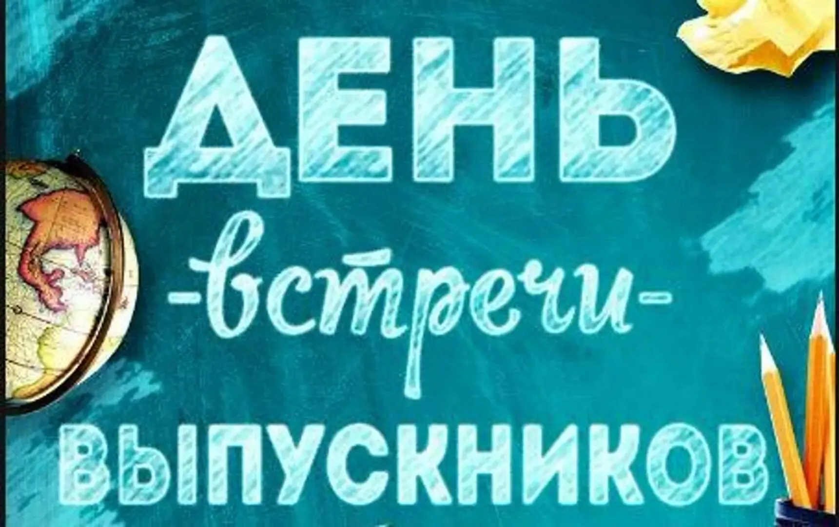 Встреча выпускников!