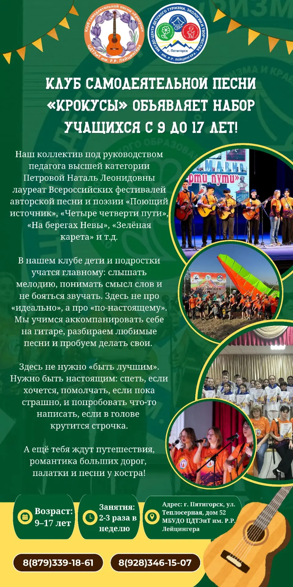 Клуб самодеятельной песни «Крокусы» объявляет набор учащихся с 9 до 17 лет!