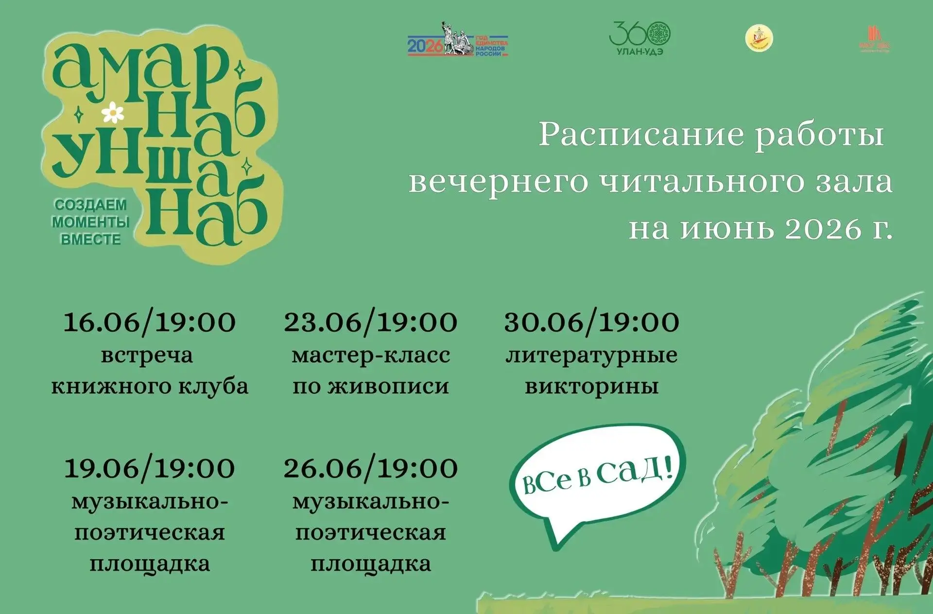 Вечерний читальный зал «Амарнаб. Унашанаб» уже начал свою активную работу! 

• Что вас ждет в июне -