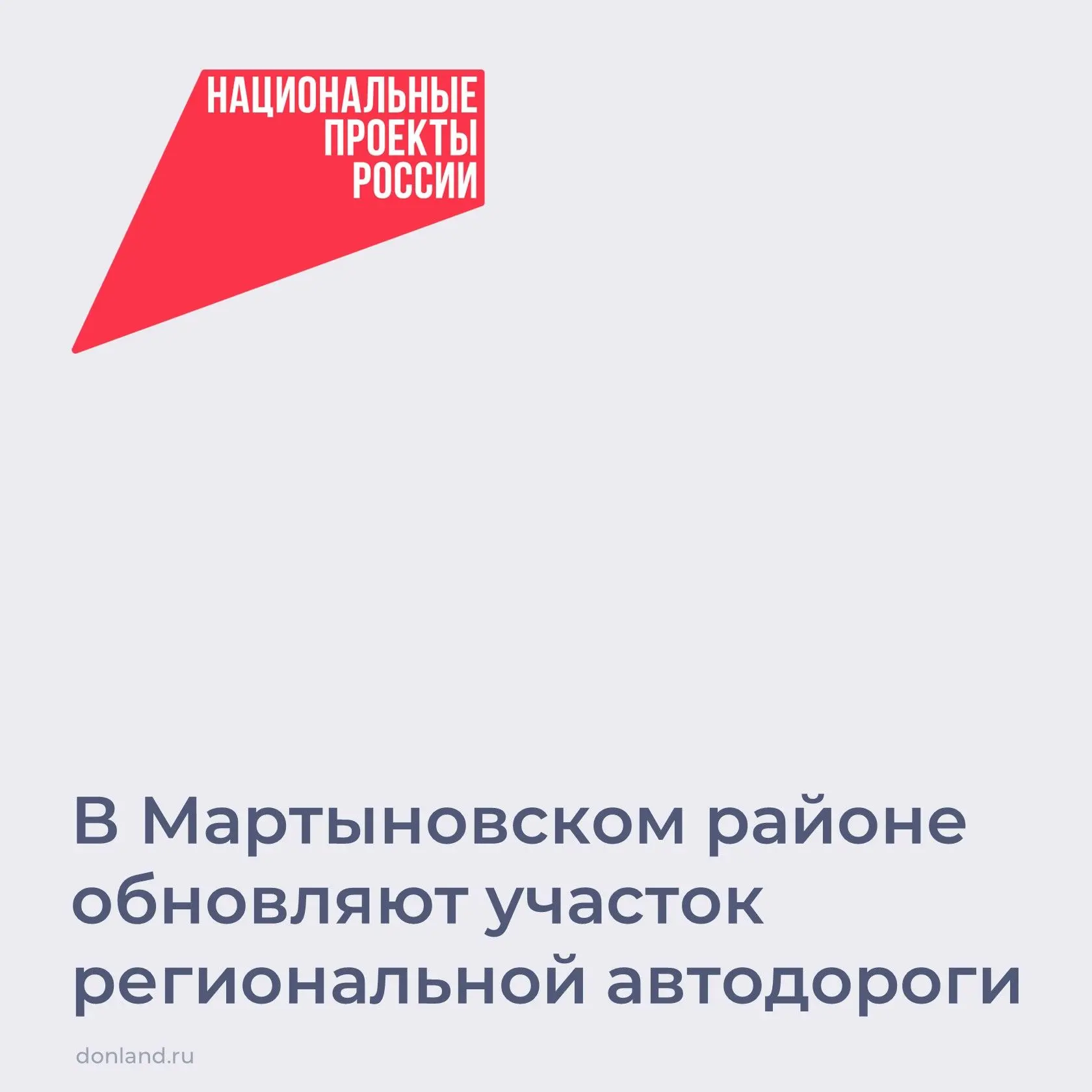 📌 В Мартыновском районе дорожные службы вышли на завершающий этап ремонтных работ на участке автомо