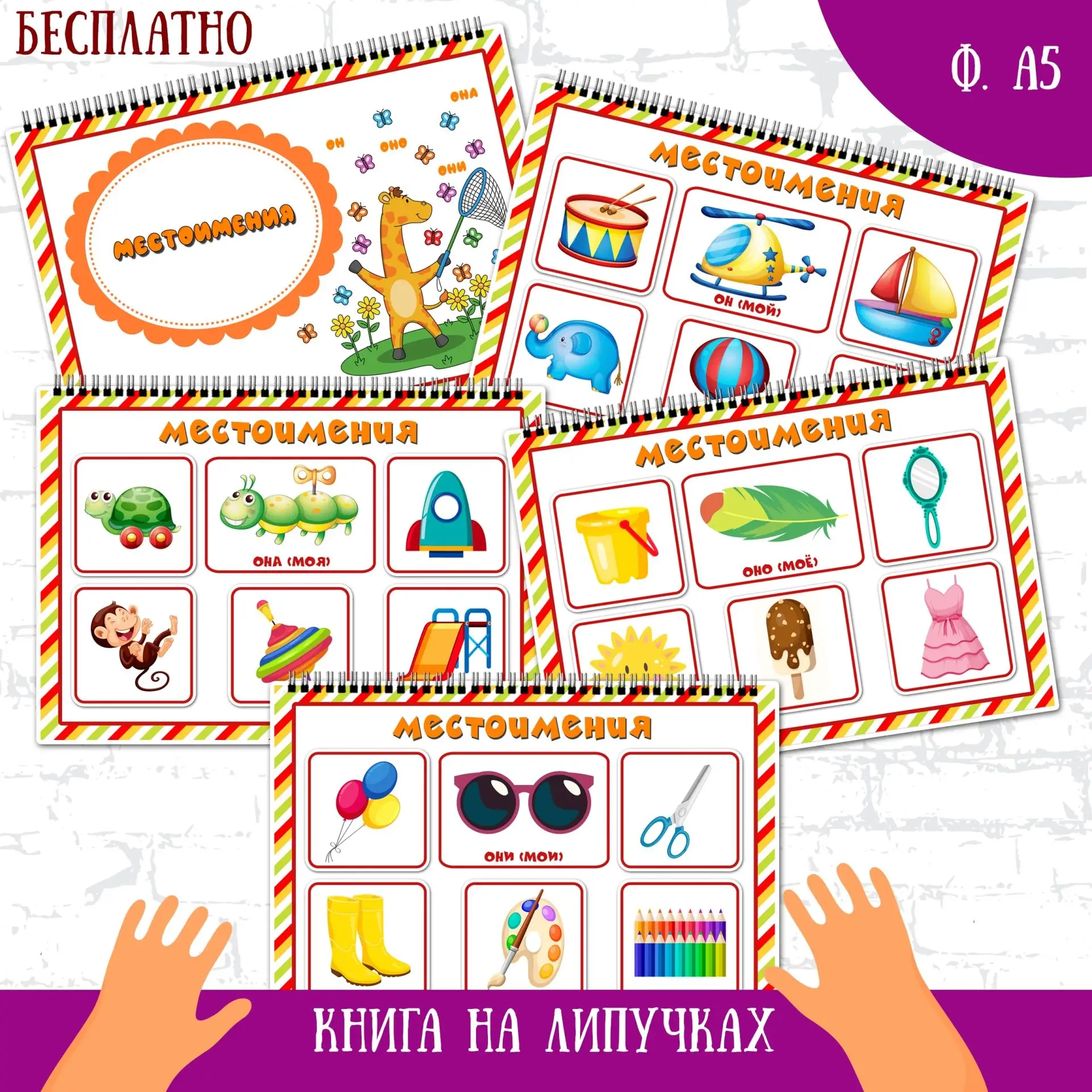Книга на липучках "местоимения". Скачать можно в группе ВК по ссылочке 
https://vk.ru/wall-56548857_