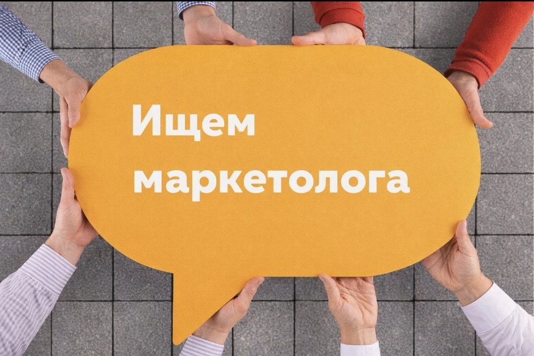 📢📢📢 Разыскивается Маркетолог в реальный сектор ❗❗❗