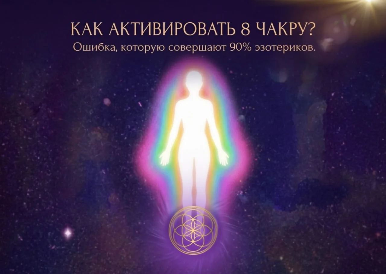 Как активировать 8 чакру? Ошибка, которую совершают 90% эзотериков ❌