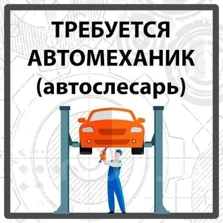 Автомеханик / Автослесарь