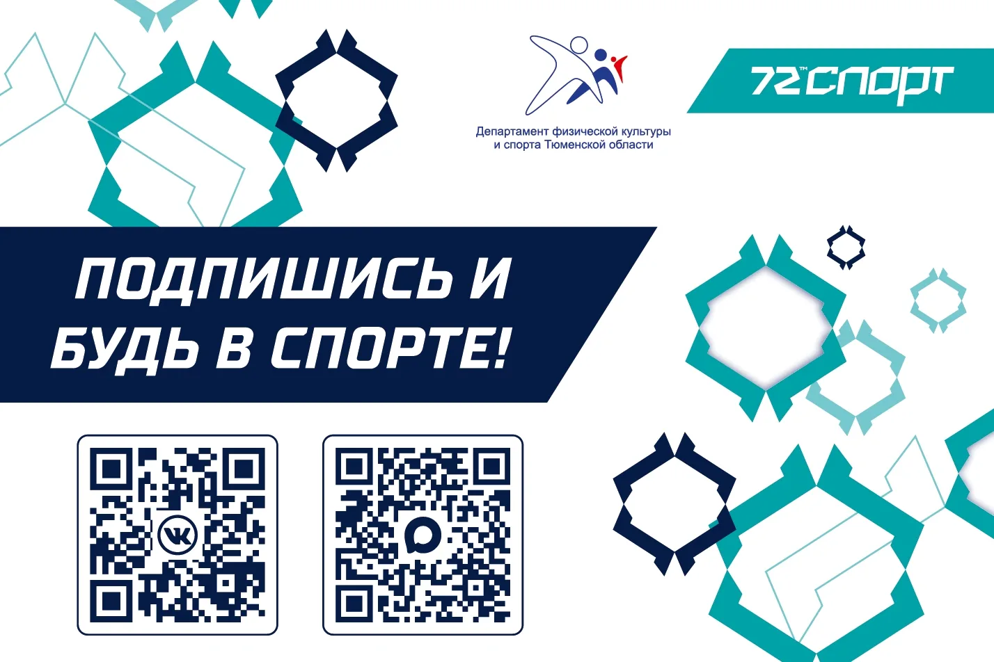 Подпишитесь на каналы Департамента физической культуры и спорта Тюменской области и буд...