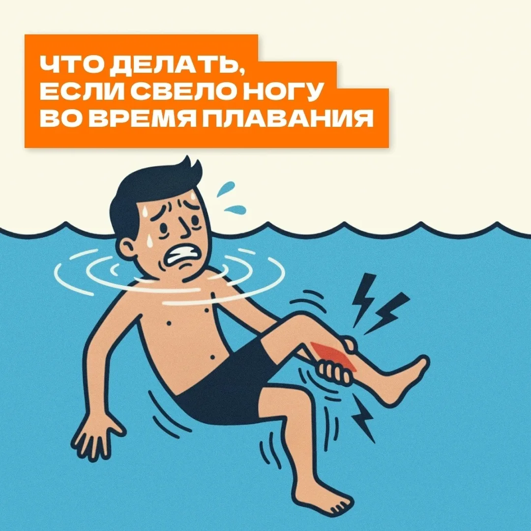 👉 Судорога во время плавания может случиться с каждым. Главное – не паниковать.

📌 Изучите заранее