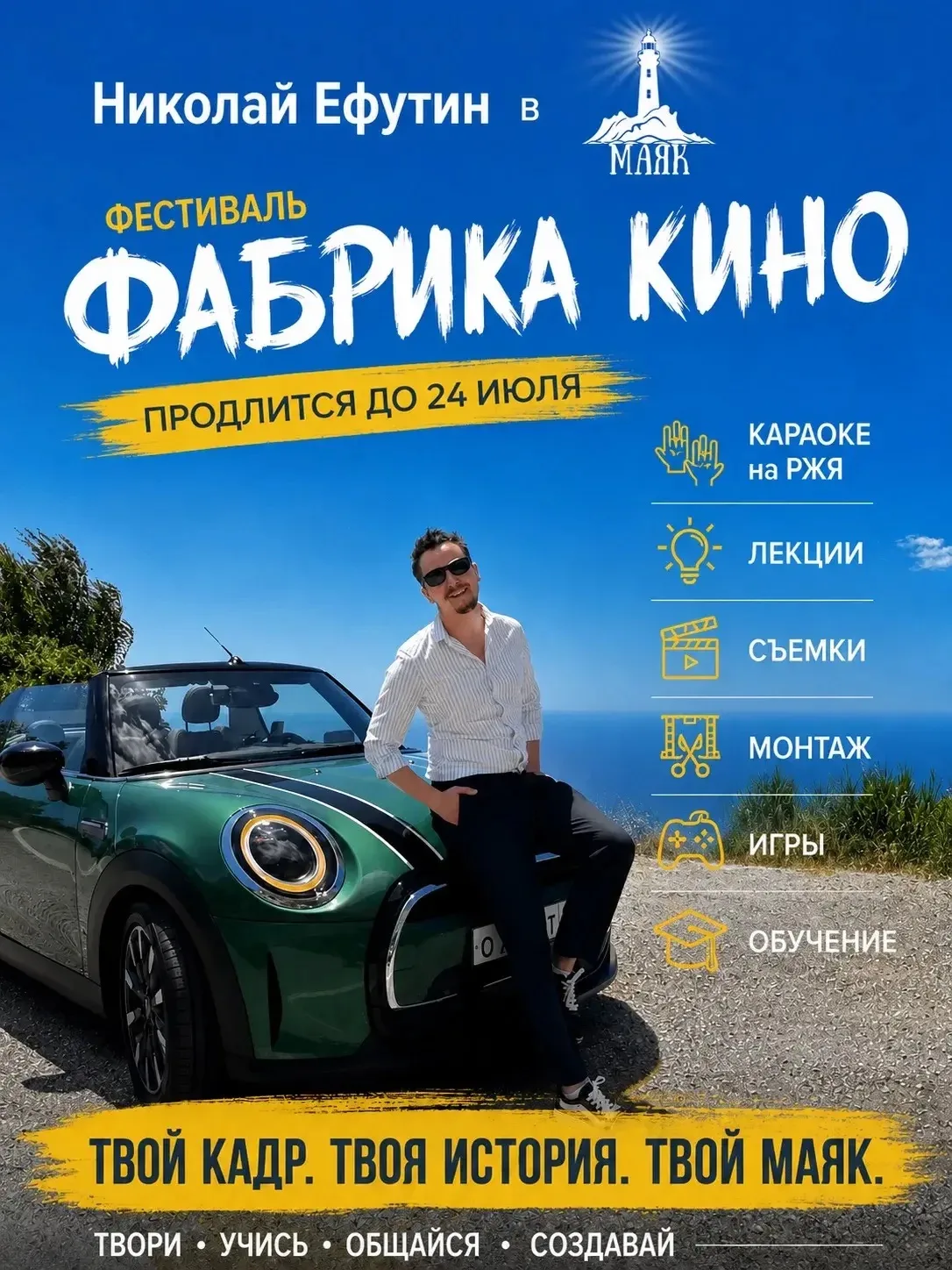 С сегодняшнего дня настало время фестиваля «Фабрика кино» 🎬🍿

Николай Ефутин уже на месте и в 18:4