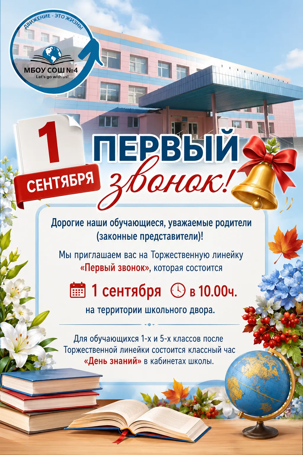 О проведении Торжественной линейки «Первый звонок» 01.09.2026 в МБОУ СОШ №4